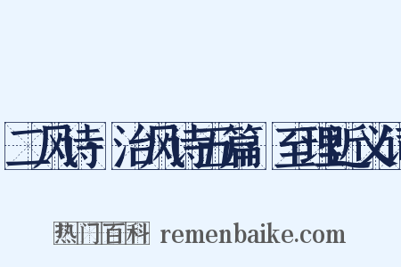 二风诗·治风诗五篇·至理近义词是什么意思的图片